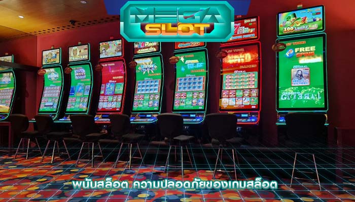 พนันสล็อต ความปลอดภัยของเกมสล็อต