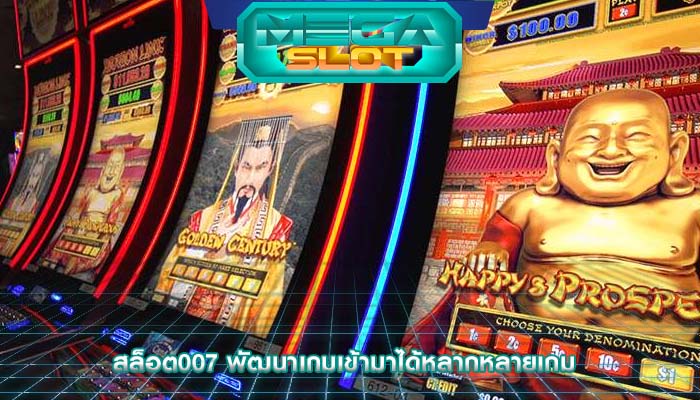 สล็อต007 พัฒนาเกมเข้ามาได้หลากหลายเกม