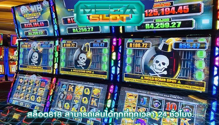 สล็อต818 สามารถเล่นได้ทุกที่ทุกเวลา 24 ชั่วโมง
