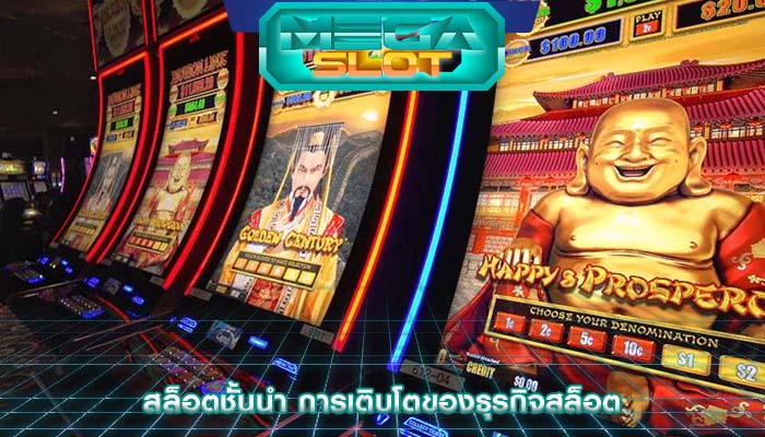 สล็อตชั้นนำ การเติบโตของธุรกิจสล็อต