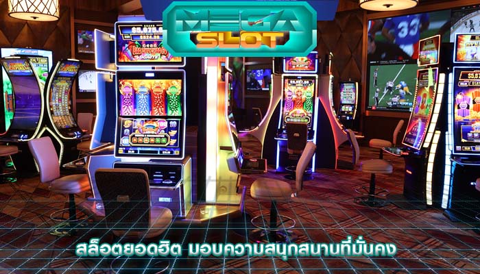 สล็อตยอดฮิต มอบความสนุกสนานที่มั่นคง