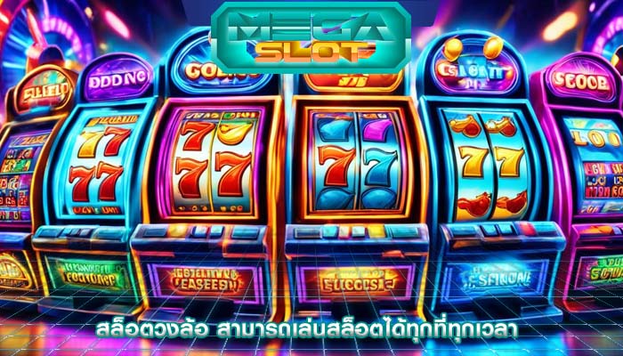 สล็อตวงล้อ สามารถเล่นสล็อตได้ทุกที่ทุกเวลา