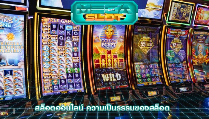 สล็อตออนไลน์ ความเป็นธรรมของสล็อต