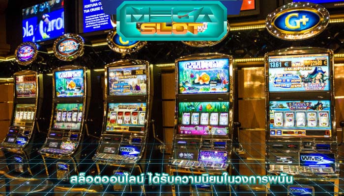 สล็อตออนไลน์ ได้รับความนิยมในวงการพนัน