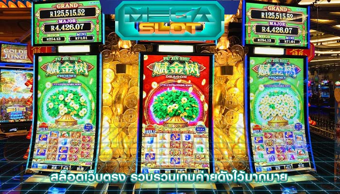 สล็อตเว็บตรง รวบรวมเกมค่ายดังใว้มากมาย