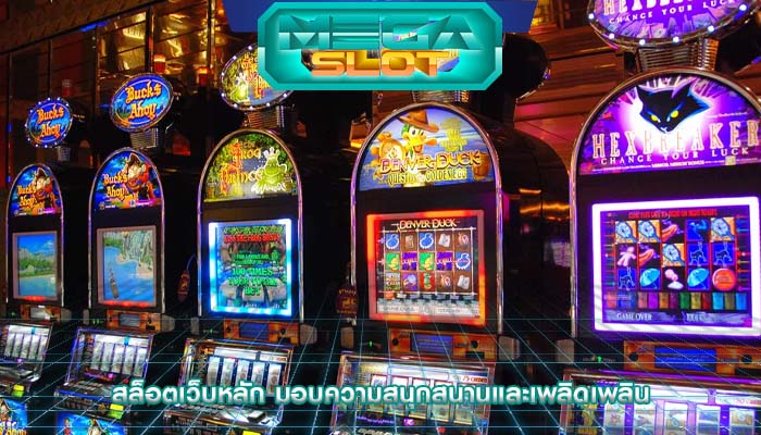 สล็อตเว็บหลัก มอบความสนุกสนานและเพลิดเพลิน