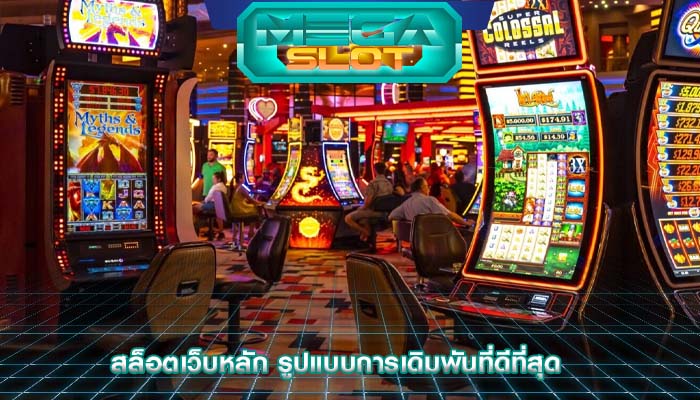 สล็อตเว็บหลัก รูปแบบการเดิมพันที่ดีที่สุด