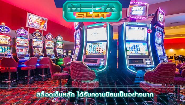 สล็อตเว็บหลัก ได้รับความนิยมเป็นอย่างมาก