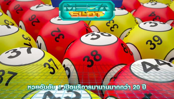 หวยอันดับ 1 เปิดบริการมานานมากกว่า 20 ปี