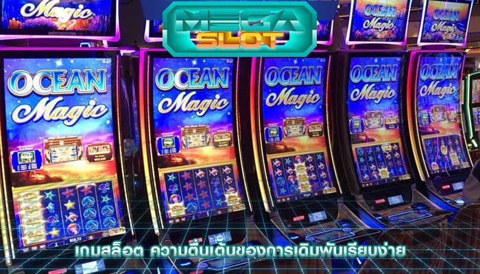 เกมสล็อต ความตื่นเต้นของการเดิมพันเรียบง่าย