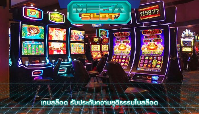 เกมสล็อต รับประกันความยุติธรรมในสล็อต