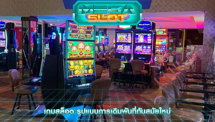 เกมสล็อต รูปแบบการเดิมพันที่ทันสมัยใหม่