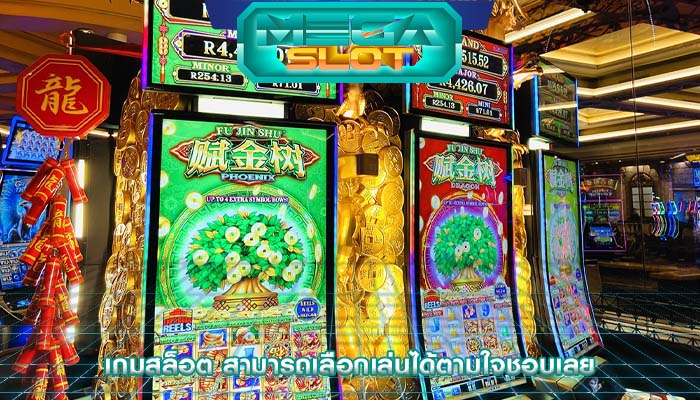 เกมสล็อต สามารถเลือกเล่นได้ตามใจชอบเลย