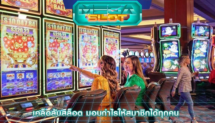 เคล็ดลับสล็อต มอบกำไรให้สมาชิกได้ทุกคน