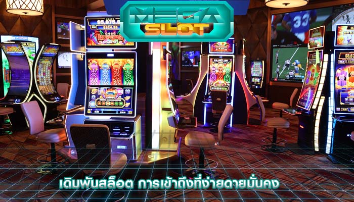 เดิมพันสล็อต การเข้าถึงที่ง่ายดายมั่นคง