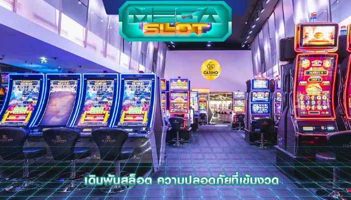 เดิมพันสล็อต ความปลอดภัยที่เข้มงวด