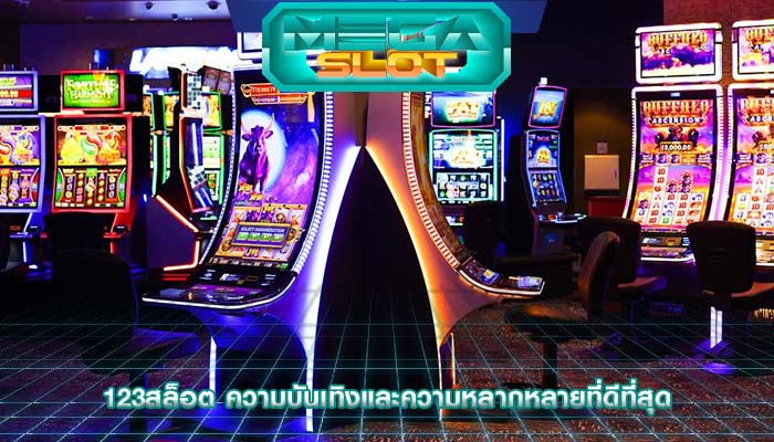 123สล็อต ความบันเทิงและความหลากหลายที่ดีที่สุด