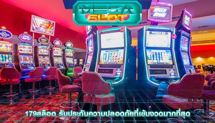 179สล็อต รับประกันความปลอดภัยที่เข้มงวดมากที่สุด