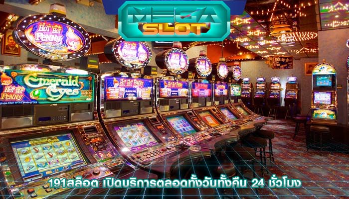 191สล็อต เปิดบริการตลอดทั้งวันทั้งคืน 24 ชั่วโมง