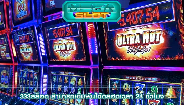 333สล็อต สามารถเดิมพันได้ตลอดเวลา 24 ชั่วโมง
