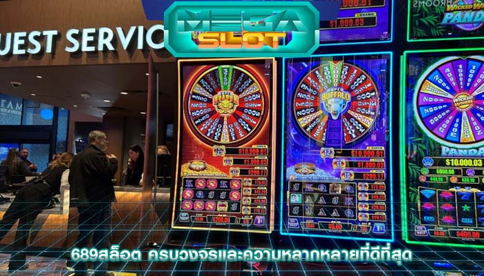 689สล็อต ครบวงจรและความหลากหลายที่ดีที่สุด
