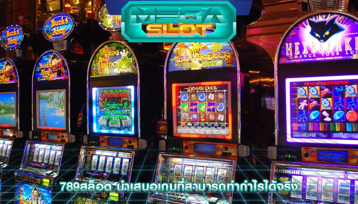 789สล็อต นำเสนอเกมที่สามารถทำกำไรได้จริง