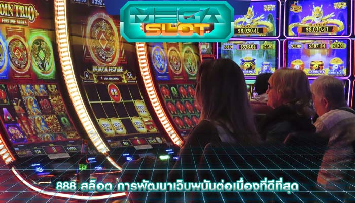 888 สล็อต การพัฒนาเว็บพนันต่อเนื่องที่ดีที่สุด
