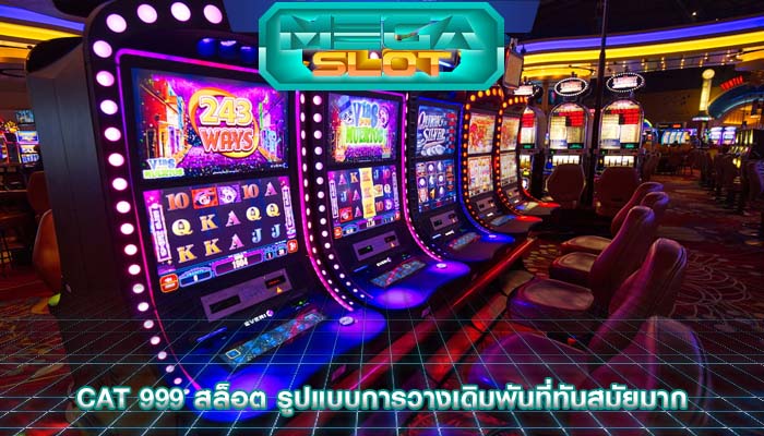 cat 999 สล็อต รูปแบบการวางเดิมพันที่ทันสมัยมาก