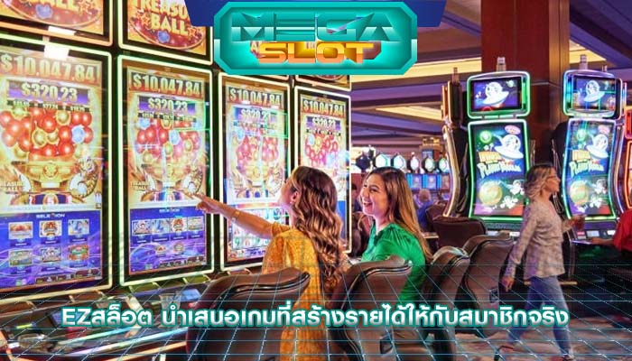 ezสล็อต นำเสนอเกมที่สร้างรายได้ให้กับสมาชิกจริง