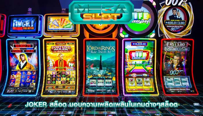 joker สล็อต มอบความเพลิดเพลินในเกมต่างๆสล็อต