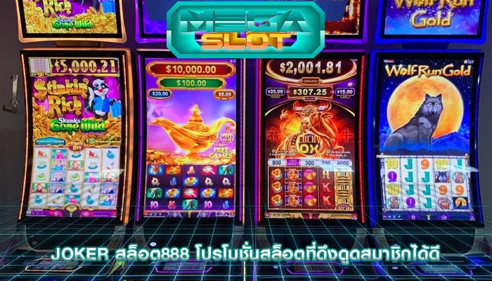 joker สล็อต888 โปรโมชั่นสล็อตที่ดึงดูดสมาชิกได้ดี