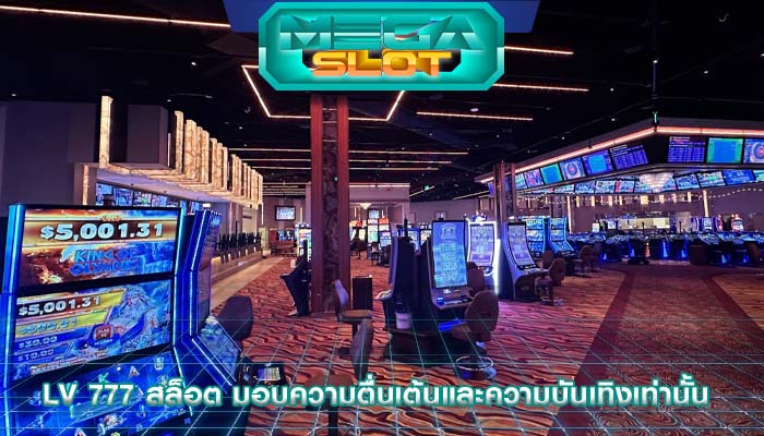 lv 777 สล็อต มอบความตื่นเต้นและความบันเทิงเท่านั้น