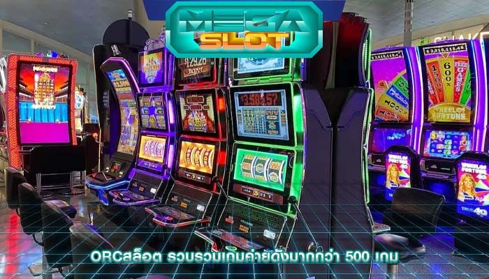 orcสล็อต รวบรวมเกมค่ายดังมากกว่า 500 เกม