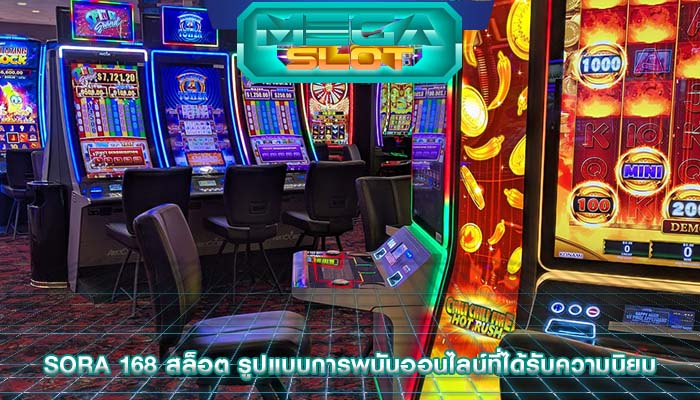 sora 168 สล็อต รูปแบบการพนันออนไลน์ที่ได้รับความนิยม