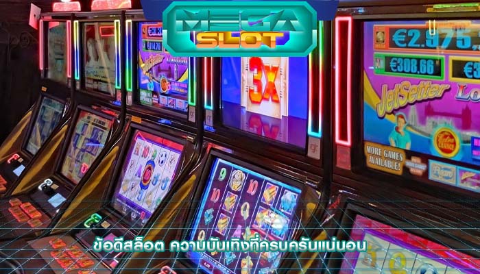 ข้อดีสล็อต ความบันเทิงที่ครบครันแน่นอน