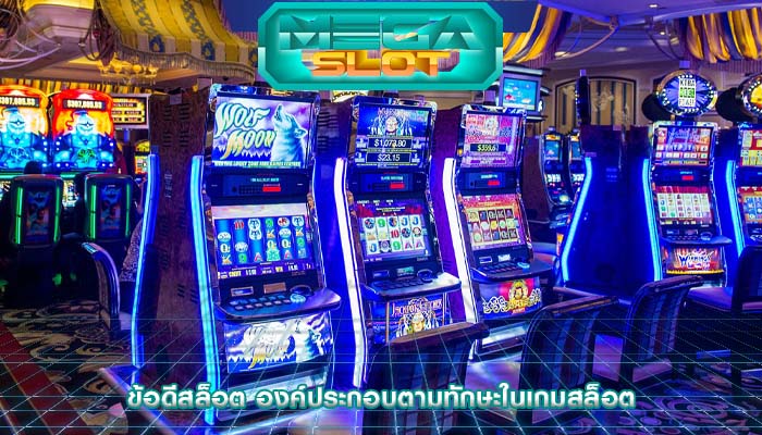 ข้อดีสล็อต องค์ประกอบตามทักษะในเกมสล็อต