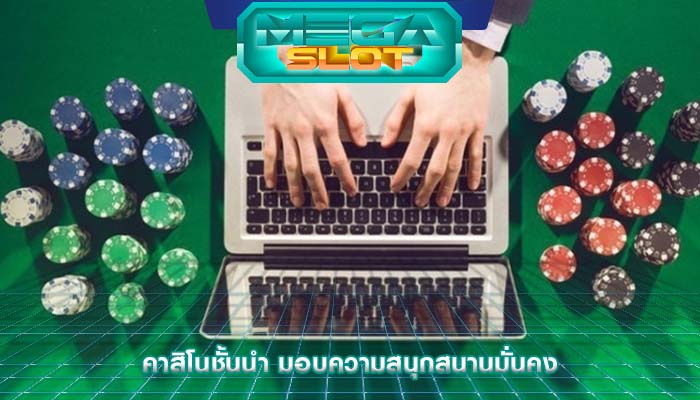 คาสิโนชั้นนำ มอบความสนุกสนานมั่นคง
