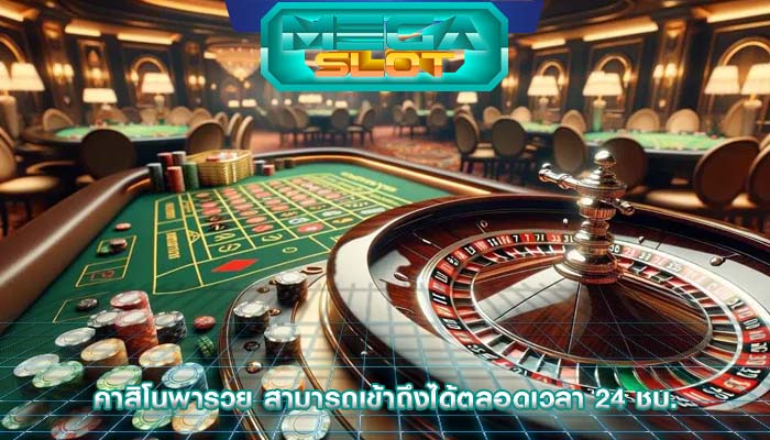 คาสิโนพารวย สามารถเข้าถึงได้ตลอดเวลา 24 ชม.