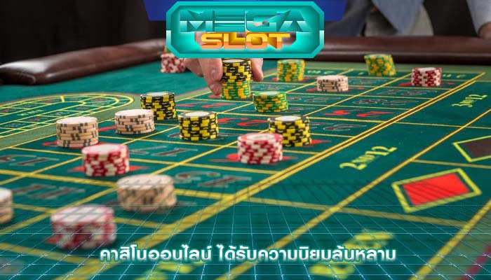 คาสิโนออนไลน์ ได้รับความนิยมล้นหลาม