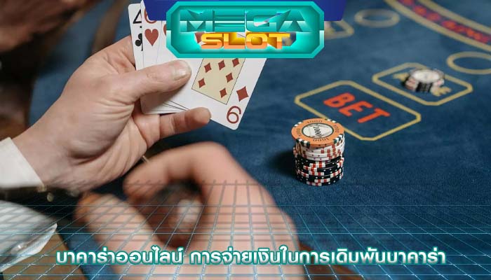 บาคาร่าออนไลน์ การจ่ายเงินในการเดิมพันบาคาร่า