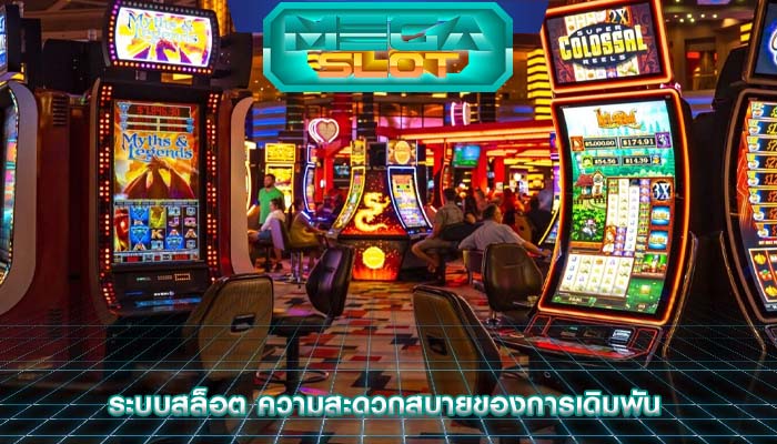 ระบบสล็อต ความสะดวกสบายของการเดิมพัน