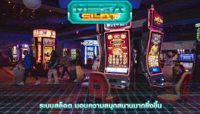 ระบบสล็อต มอบความสนุกสนานมากยิ่งขึ้น