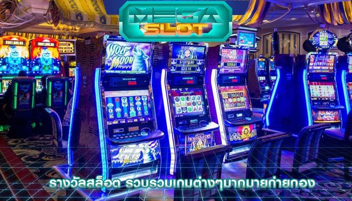 รางวัลสล็อต รวบรวมเกมต่างๆมากมายก่ายกอง