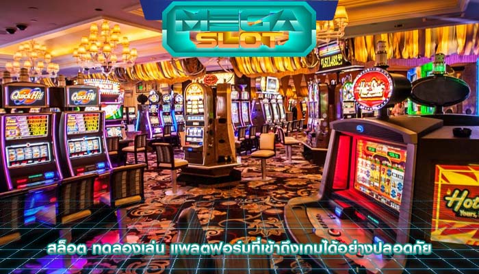 สล็อต ทดลองเล่น แพลตฟอร์มที่เข้าถึงเกมได้อย่างปลอดภัย