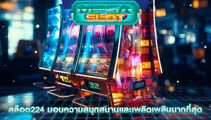 สล็อต224 มอบความสนุกสนานและเพลิดเพลินมากที่สุด