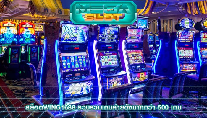 สล็อตwing1688 รวบรวมเกมค่ายดังมากกว่า 500 เกม