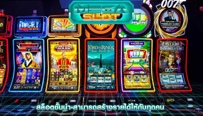 สล็อตชั้นนำ สามารถสร้างรายได้ให้กับทุกคน