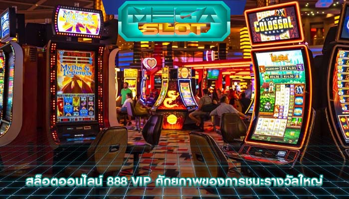 สล็อตออนไลน์ 888 vip ศักยภาพของการชนะรางวัลใหญ่