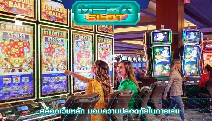 สล็อตเว็บหลัก มอบความปลอดภัยในการเล่น