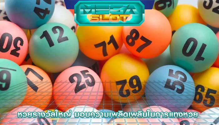 หวยรางวัลใหญ่ มอบความเพลิดเพลินในการแทงหวย